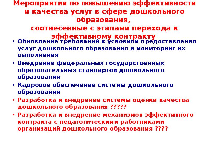 Дорожная карта по повышению качества дошкольного образования в доу