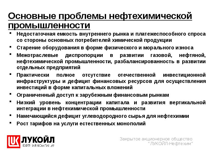 Основные положения развития химического и нефтехимического комплекса