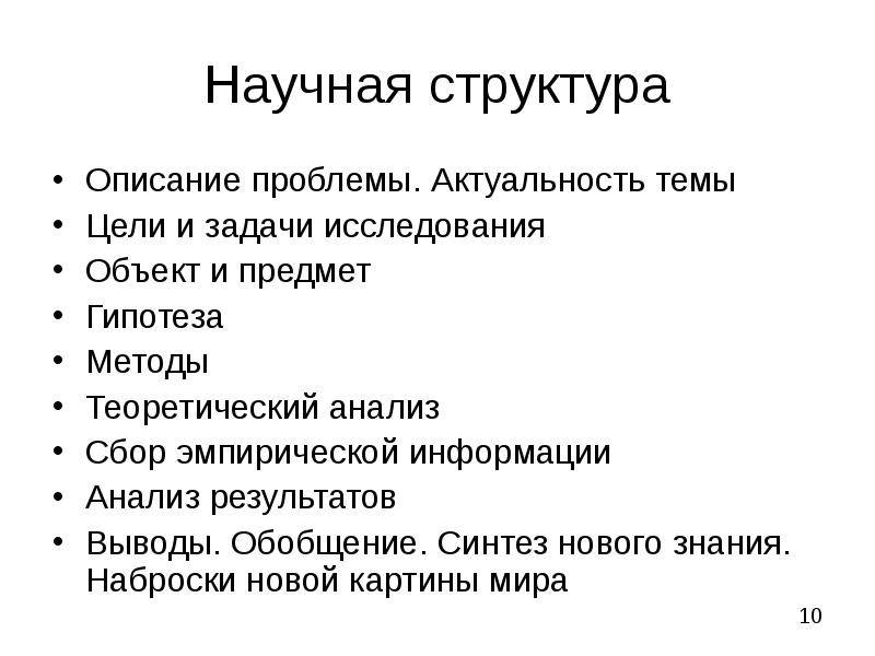 Структура научной работы. Структура описания проекта. Структура научного доклада. Структура научной проблемы. Содержание и структура научного сообщения.