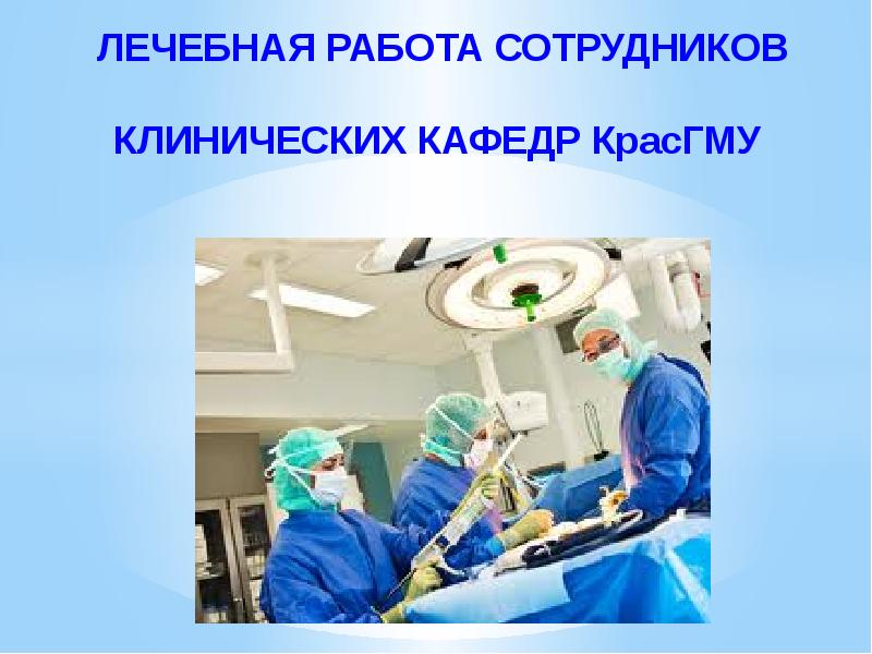 Лечебная работа. КРАСГМУ Кафедра анестезиологии. Клинические кафедры это. Кафедра туберкулеза КРАСГМУ.