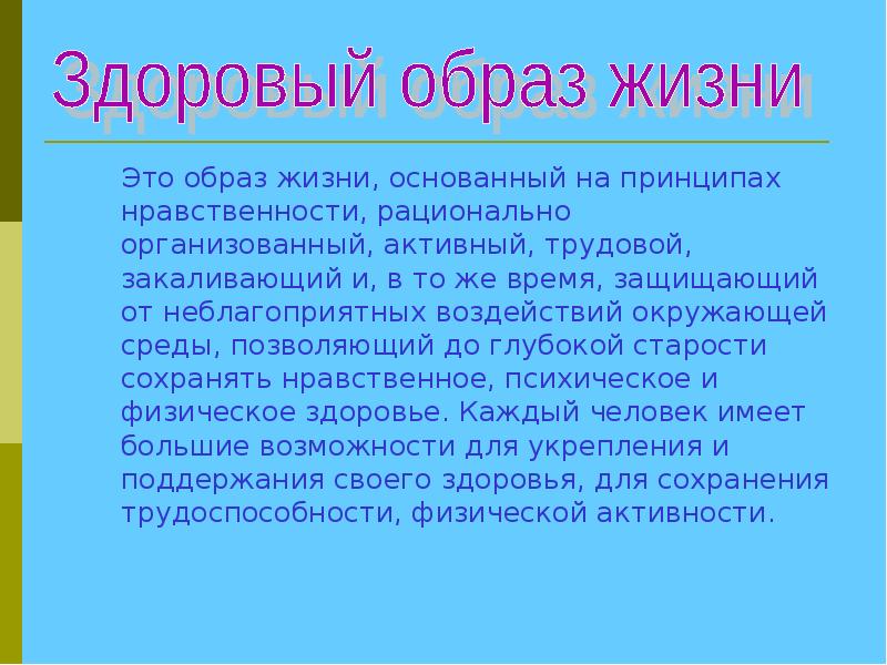 Здоровый образ жизни текст. Здоровый образ жизни Текс. Текст по здоровому образу жизни. Сообщение здоровый образ жизни кратко.