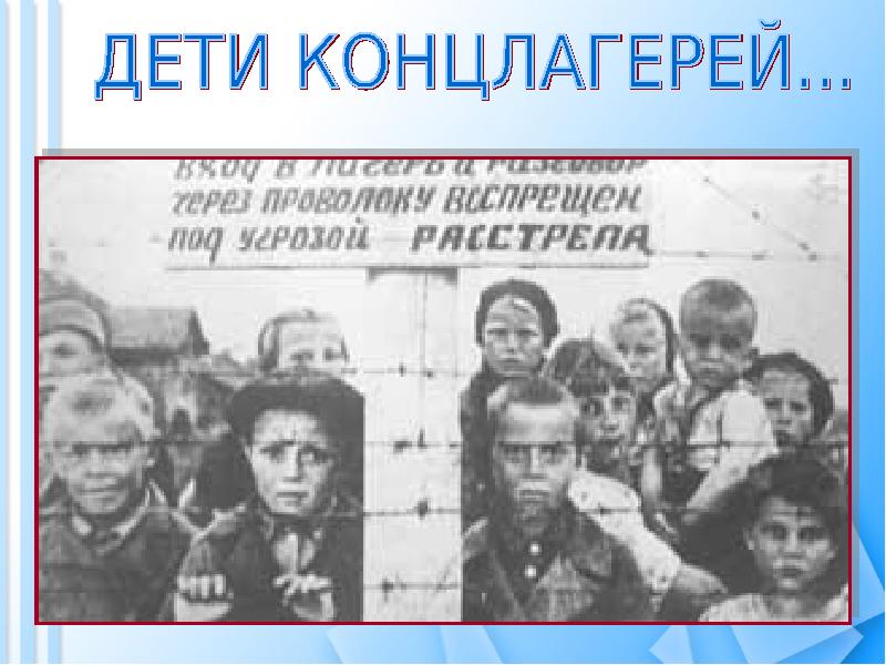 Дети узники концлагерей презентация