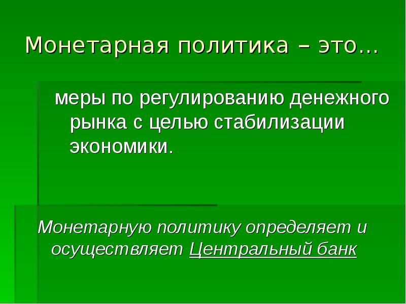 Денежная политика это. Монетарная политика. Немонетарная политика. Монетарная денежная политика. Монетарная политика государства.