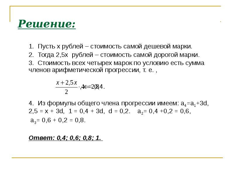 Пусть x. Вася купил 4 марки по 10 рублей. Вычисли стоимость пяти марок. Стоимость этих марок Составь и реши 2 задачи обратные данной. Решить задачу Вася купил 4 марки по 10 рублей каждую.