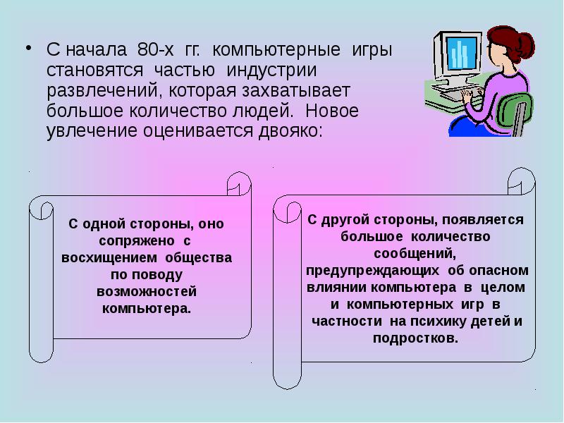 Программа между компьютерами. Презентация на тему компьютерные игры. Компьютерные игры сообщение. Компьютерные игры доклад. Современные компьютерные игры доклад.