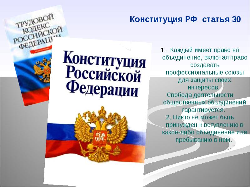 Включи правовой. Каждый имеет право на объединение. Право на объединение для защиты своих интересов. Право создавать профессиональные Союзы. Создавать профсоюзы для защиты своих интересов имеет имеют право.