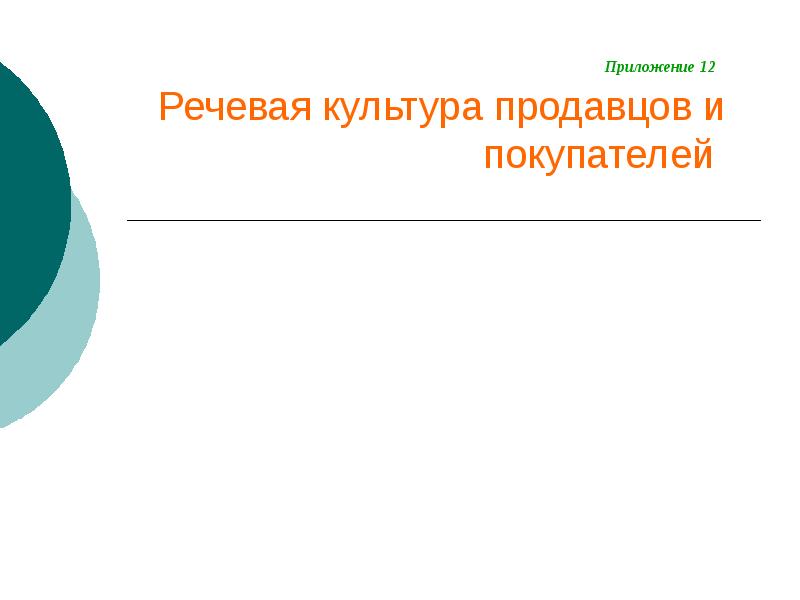 Приложение 12. Культура продавцов.