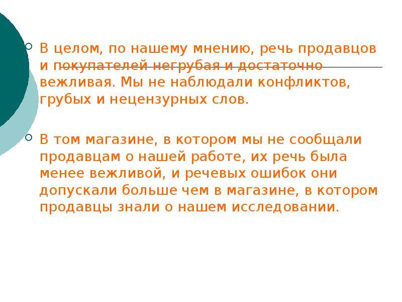 По нашему мнению. Требования к речи продавца. По мнению речь это. Культура продавцов. Речь и мнение.