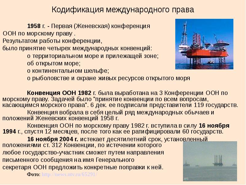Международная конвенция по морскому праву 1982г. Конвенции Международное Морское право. Конвенция о морских перевозках