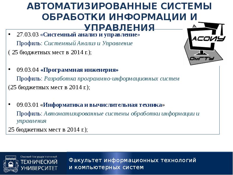 Автоматические системы обработки информации и управления. Автоматические системы обработки информации и управления