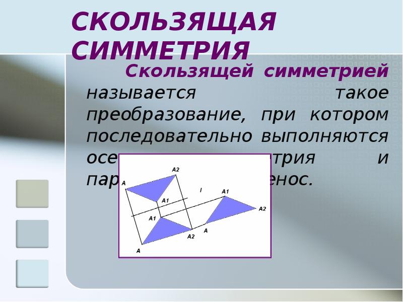 Скользящая симметрия рисунки