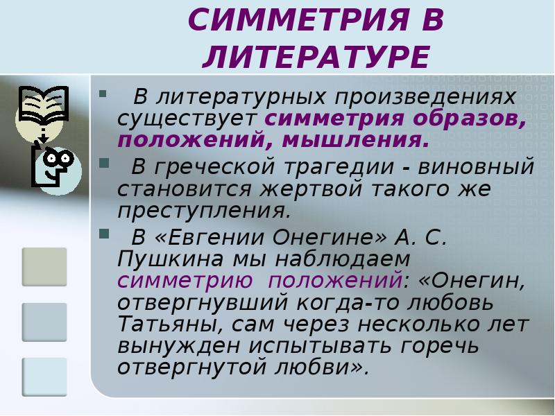 Симметрия образов. Симметрия в литературе. Симметрия в литературе примеры. Зеркальная симметрия в литературе. Доклад симметрия в поэзии.