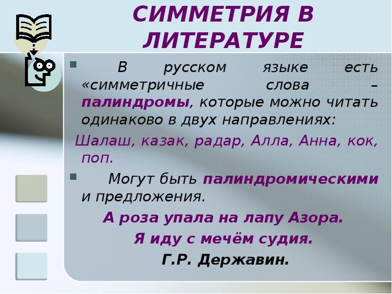 Число которое читается одинаково. Симметричные слова в русском. Симметрия в литературе палиндромы. Симметрия в литературе примеры. Примеры симметрии в русском языке.