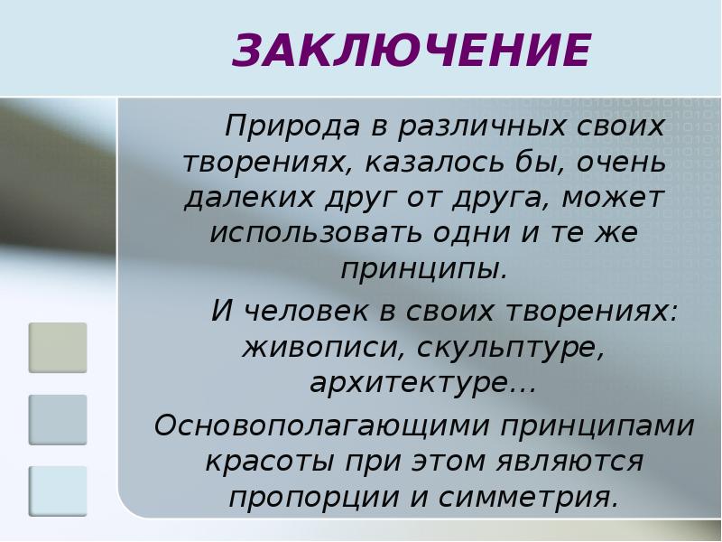 Природа заключения. Человек и природа заключение. Вывод или заключение о природе.