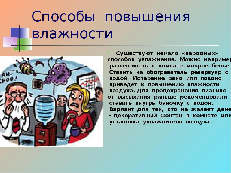 Как повысить влажность. Способы повышения влажности воздуха. Способы увеличения влажности. С увеличением влажности повышается. Способы увеличения или уменьшения влажности доклад.