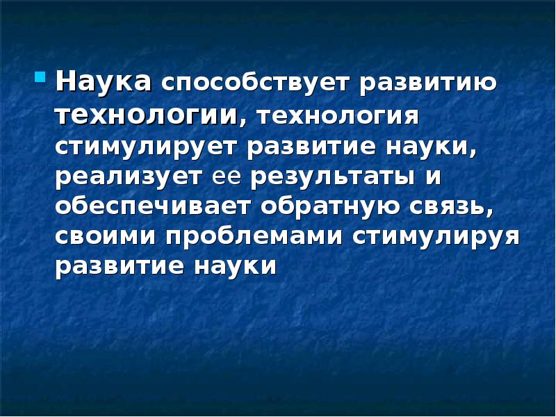 Наука способствует. Чему способствует наука. Как развитие техники способствуют развитию науки. Пример того как наука развивала технологии. Стимулирующее влияние на развитие науки..