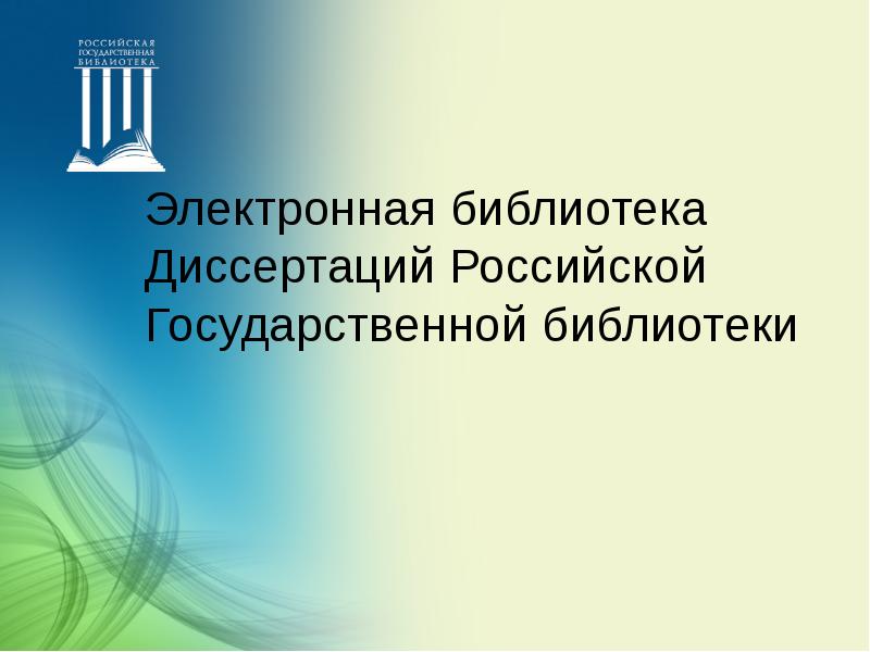 Библиотека авторефератов. Электронная библиотека диссертаций ргб. эбд.