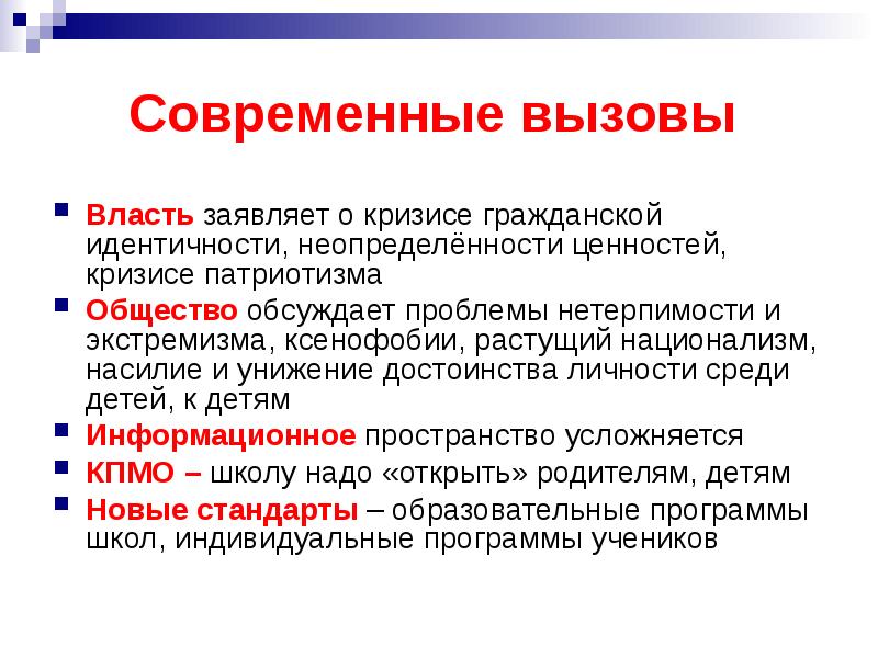 Современные вызовы. Вызовы современной России. Вызовы современного мира. Россия и внешние вызовы современности.