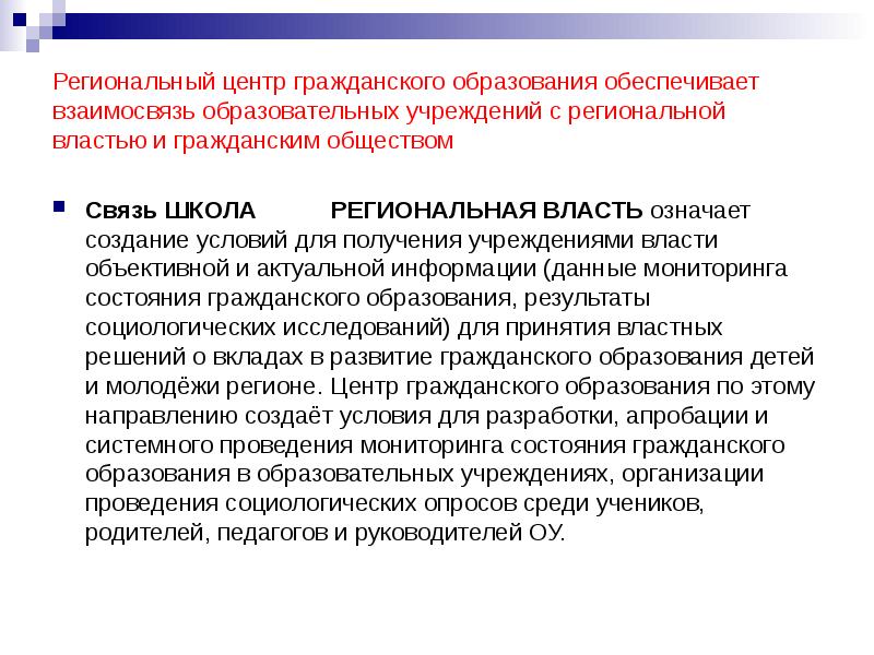 Юридическое образование в гражданском процессе. Центр гражданского образования. Региональная власть. Всероссийских съездов по педагогической психологии. Учебная конференция это в педагогике.