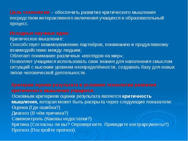 Развитие оперативного мышления способствует. Технология критического мышления цель.