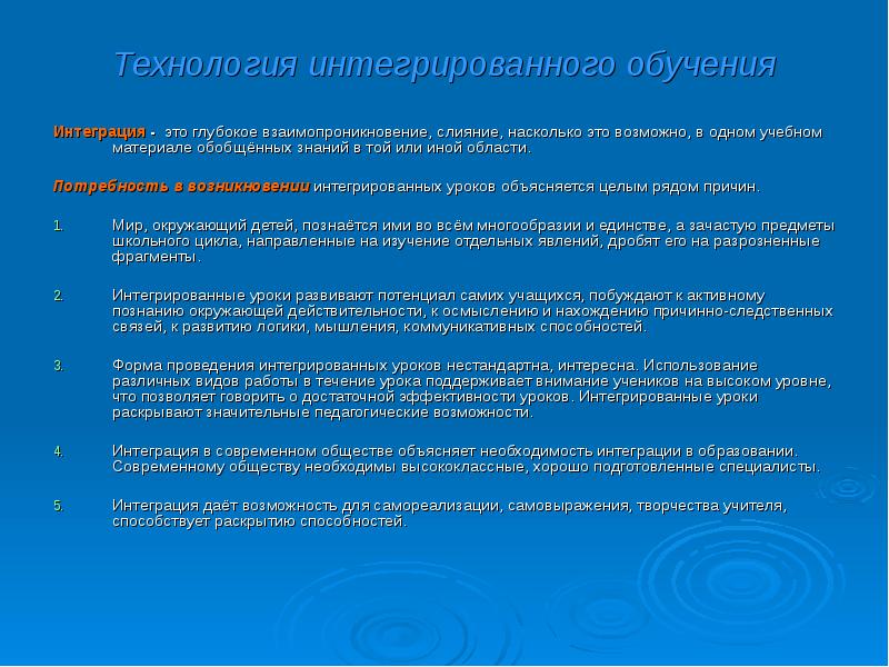 Технологии интеграции. Технология интегрированного обучения. Технология интеграции в образовании. Технологии интегрированных уроков. Интегративные технологии на уроке.