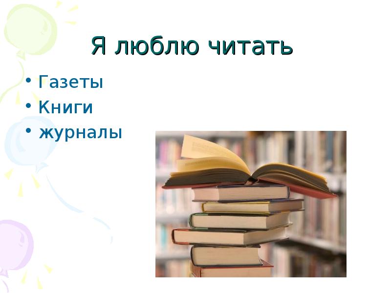 Я люблю читать книги