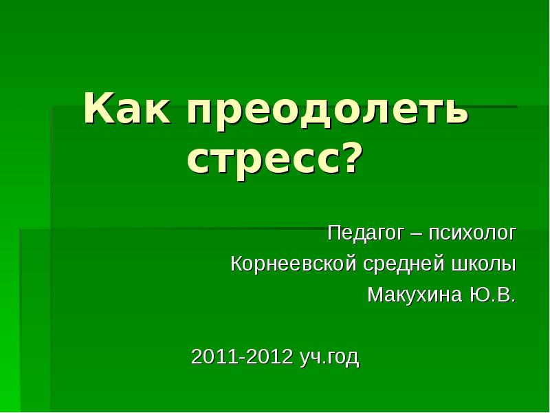 Презентация стресс педагога