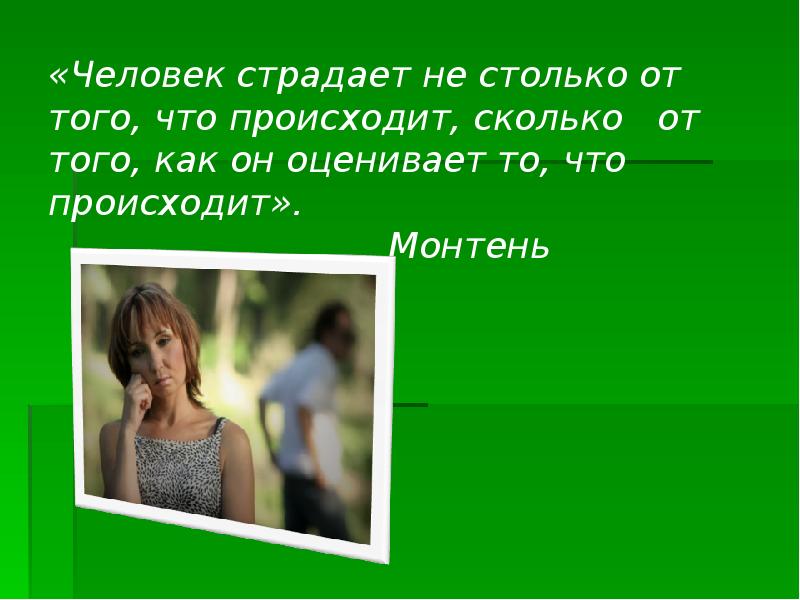 Что происходит мнения. Человек страдает не столько от того что происходит. Человек страдает не от... От чего страдают люди. Человек страдает не от того что происходит а от того как он оценивает.