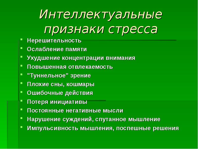 Нарушение суждений. Интеллектуальные проявления стресса. Признаки стресса. Интеллектуальный симптом. Формы проявления стресса.