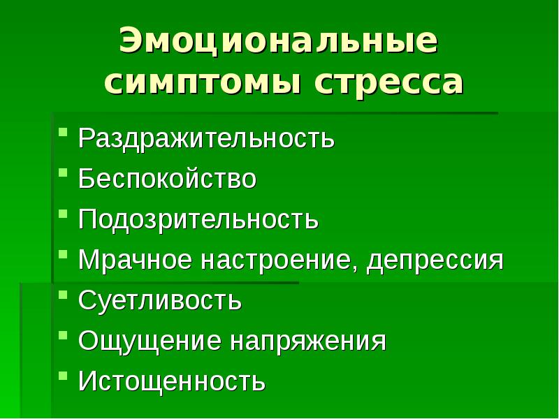 Эмоциональный стресс презентация