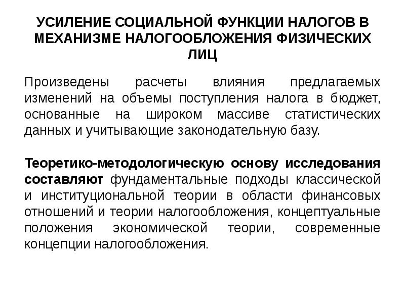 Предложенные изменения. Социальная функция налогообложения. Функции налогового механизма. Функции налогообложения физических лиц. Классическая теория налогообложения.