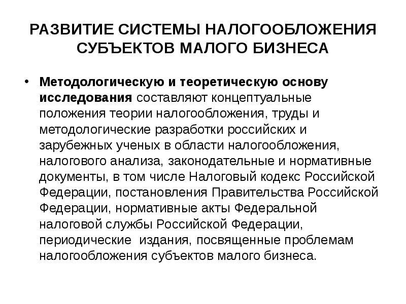 Развитие налогообложения. Теоретические основы налогообложения. Развитие системы налогообложения в России. Перспективы развития системы налогообложения в РФ. Перспективы развития налоговой системы.