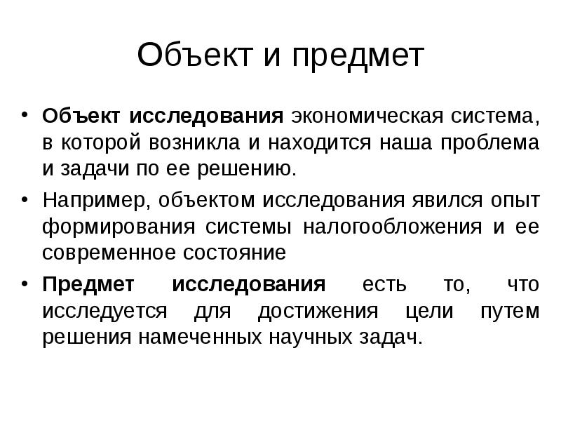 Что является объектом и предметом в проекте