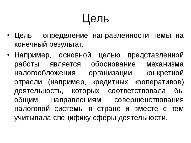 Работа представлена. Цель 33. Цели касающиеся конкретной отрасли это. Целью представленной работы было.