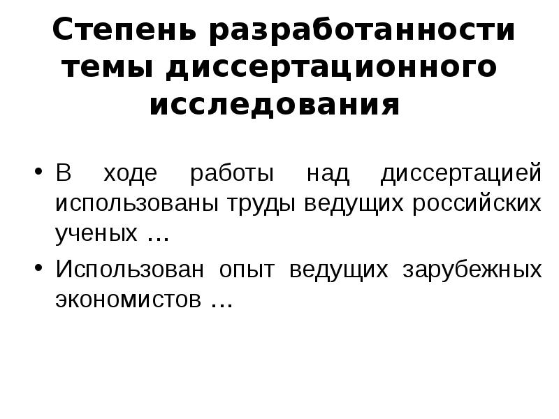 Степень научной разработанности темы исследования