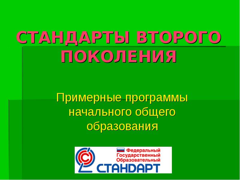 Стандарты второго