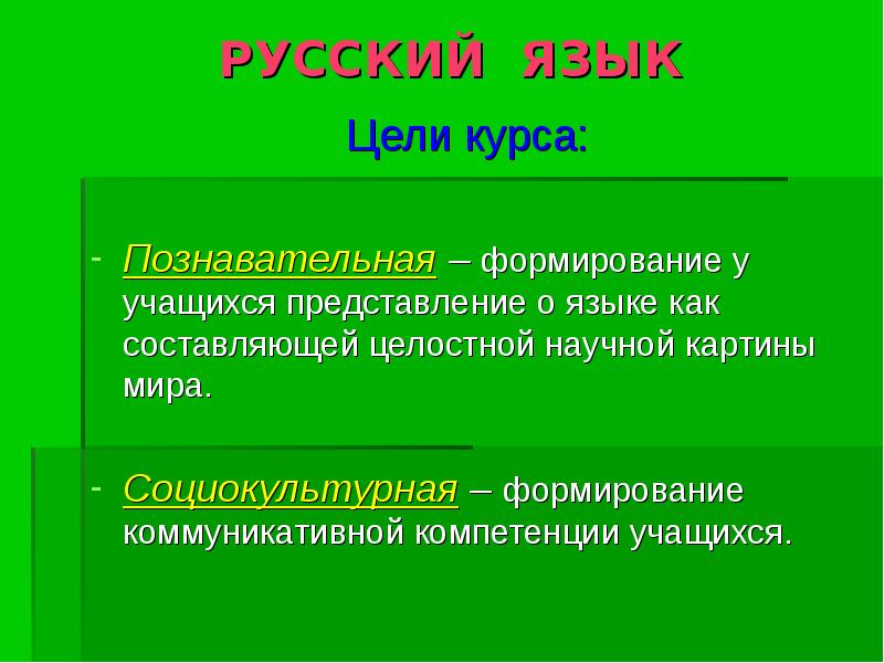 Языковая цель. Русская цель.