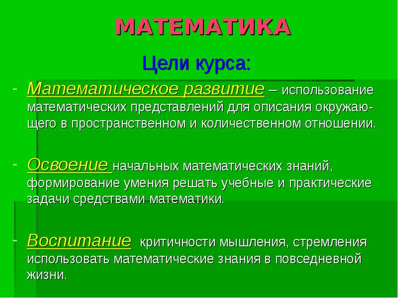 Математические цели