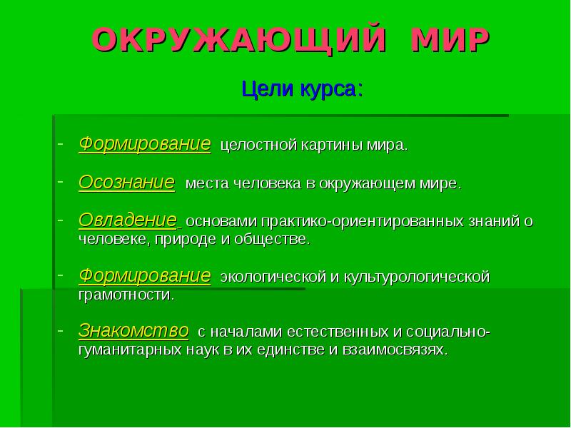 Наука о человеке природе и обществе. Окружающий мир цель. Формирование целостной картины мира и место человека в нём. Мир цель. Культурологический аспект курса окружающий мир.