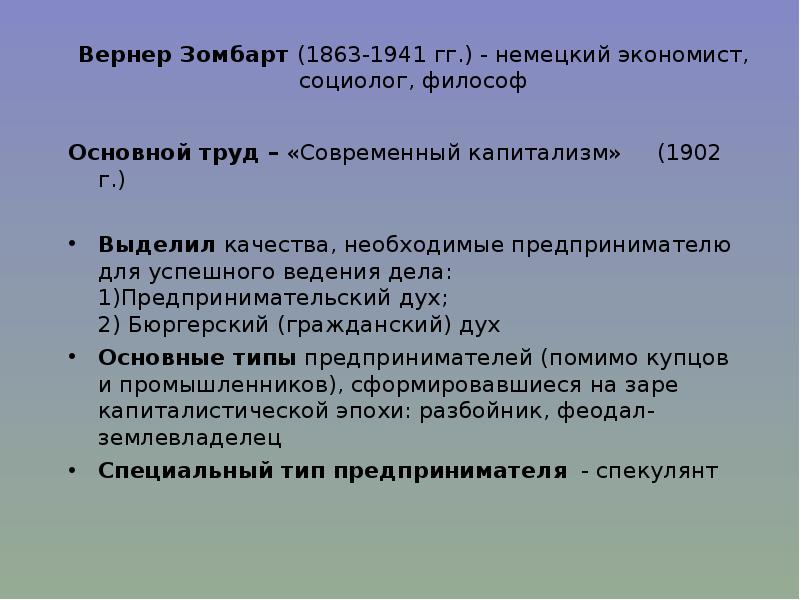 Вернер зомбарт. Вернер Зомбарт (1863-1941). Вернер Зомбарт современный капитализм. Вернер Зомбарт немецкий экономист. Теория Вернера Зомбарта.