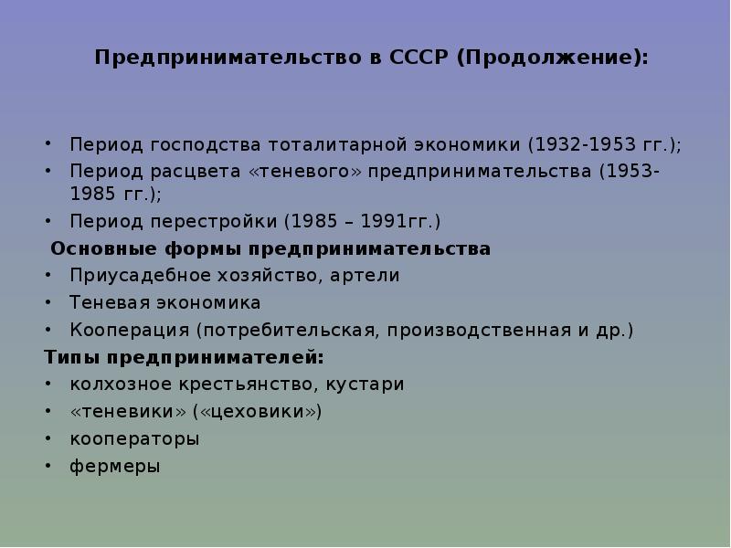 Периоды господства. Предпринимательство в СССР. Предпринимательская деятельность в СССР. Развитие предпринимательства в СССР. Предпринимательская деятельность в СССР В середине конце XX В.