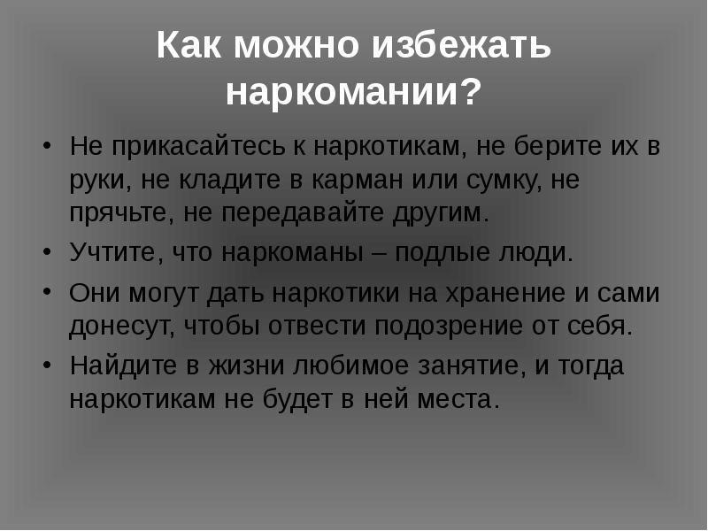 Избегать возможный. Как можно предотвратить наркоманию. Как можно избежать наркомании. Наркотики классный час. Как предотвратить наркозависимость.