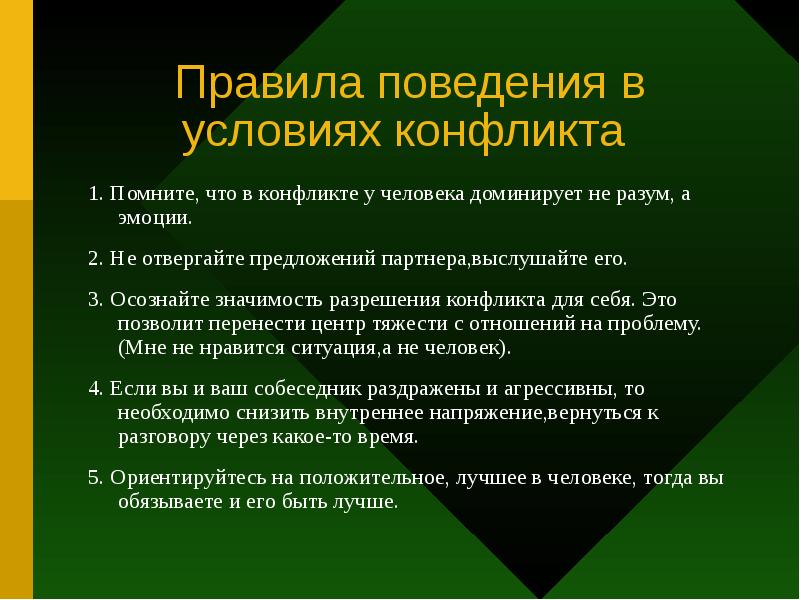 Условия конфликта. Поведения в условиях конфликта.. Основные правила поведения в условиях конфликта. Правила поведения в условиях конфликтной ситуации. Перечислите главное правило поведения в условиях конфликта.