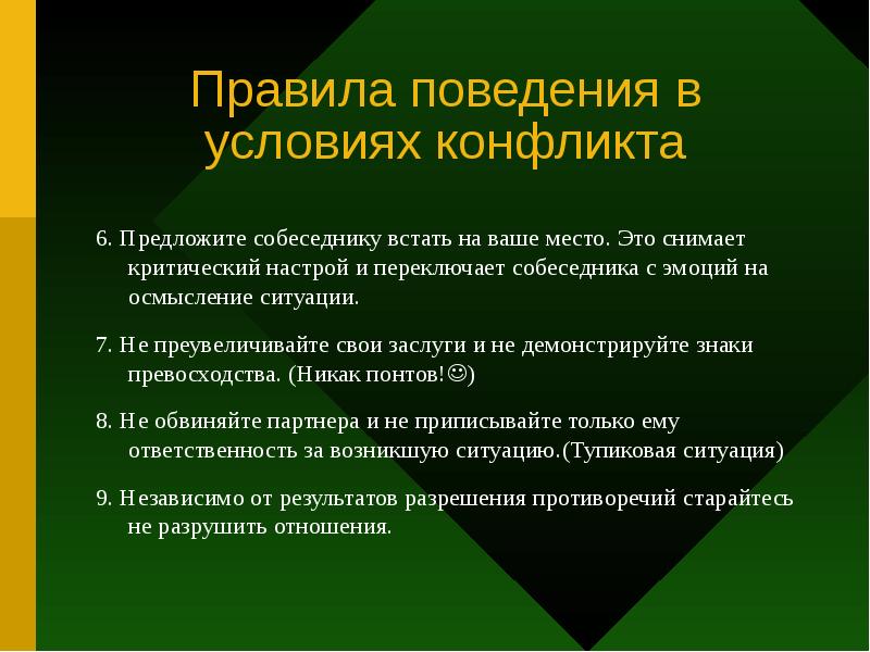 Условия конфликта. Правила поведения в условиях конфликта. Осмысление ситуации. Критический настрой. Осмысление поведения.