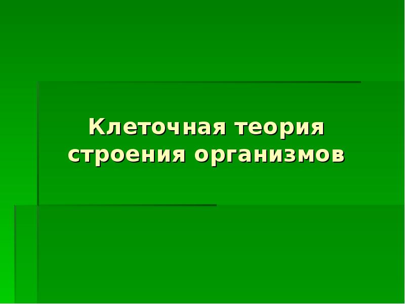 Теории строения организма