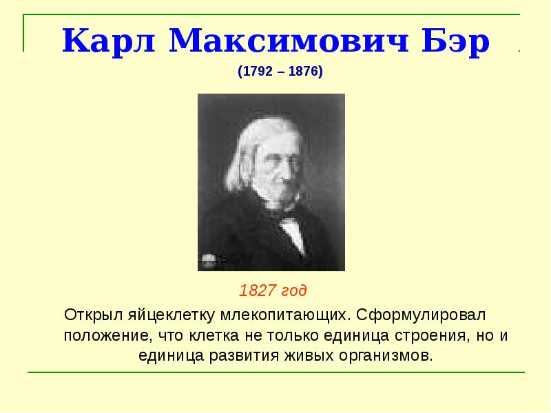 Клеточную теорию строения организмов сформулировал