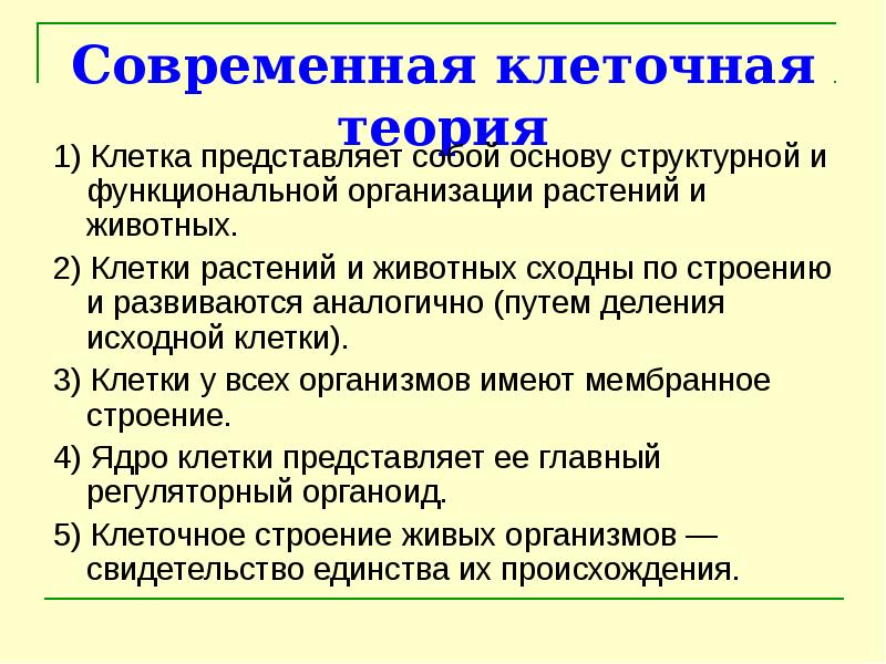 3 клеточная теория. Современная клеточная теория. Современная клеточная Тери я. Современная клеточ теория. Клеточная теория и ее современная трактовка..