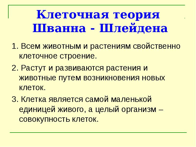 Презентация клеточная теория шлейдена и шванна и шлейдена