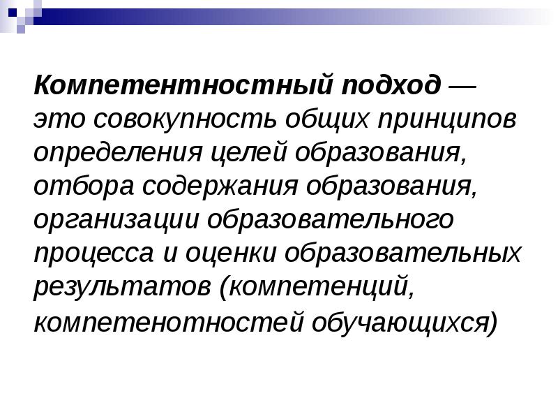 Принципы компетентностного подхода. Подход. Компетентностный подход. Компетентностный подход основные принципы.