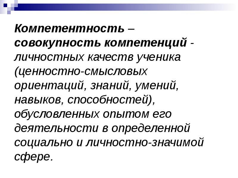 Личностно значимый. Совокупность смысловых ориентаций знаний умений навыков. Совокупность личностных качеств ученика. Опора на личностные качества ученика. Совокупность компетенций личности.